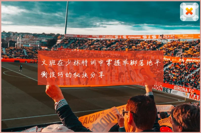 文班在少林特训中掌握单脚落地平衡技巧的秘诀分享