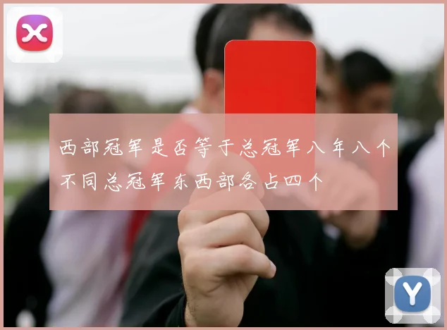 西部冠军是否等于总冠军八年八个不同总冠军东西部各占四个