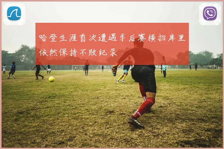 哈登生涯首次遭遇季后赛横扫库里依然保持不败纪录